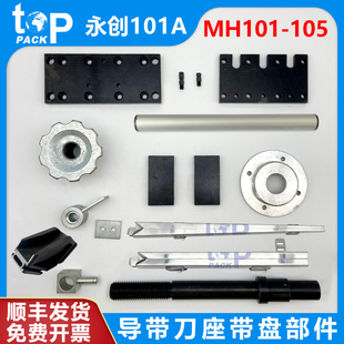 永创101A全自动打包机配件手轮滚轮带盘螺母皮带卡左右导轨转角轴