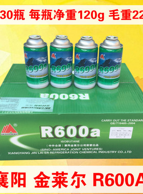 金莱尔R600A变频冰箱氟利昂r600a冷媒制冷剂30瓶雪种包邮高纯正品