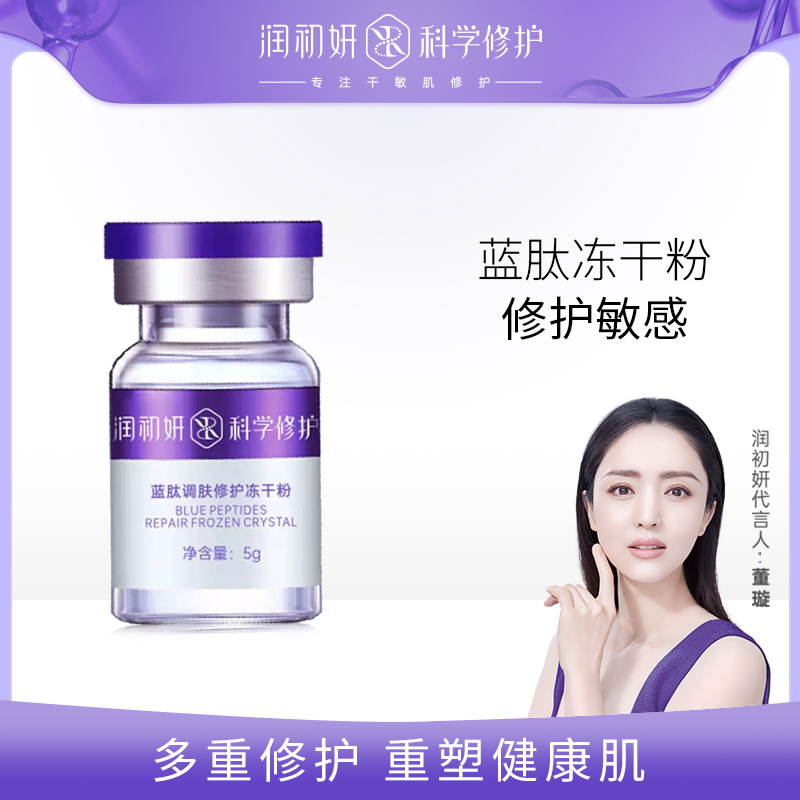 冻干粉精华润初妍抗皱