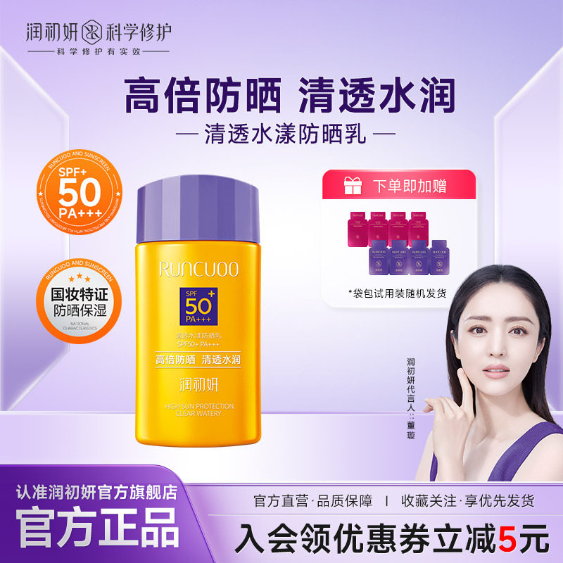润初妍清透水漾防晒乳敏感肌面部全身防晒霜隔离清爽修护男女正品