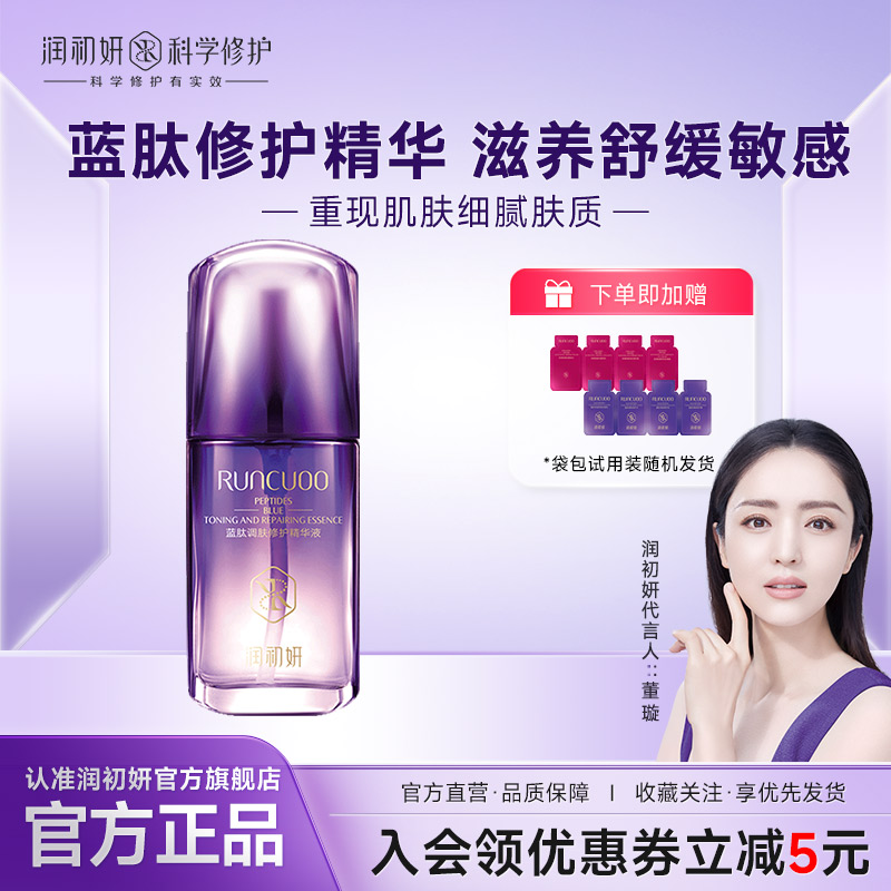 润初妍蓝肽调肤修护精华液