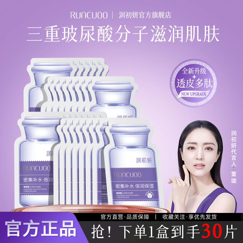 润初妍玻尿酸贴片式补水保湿
