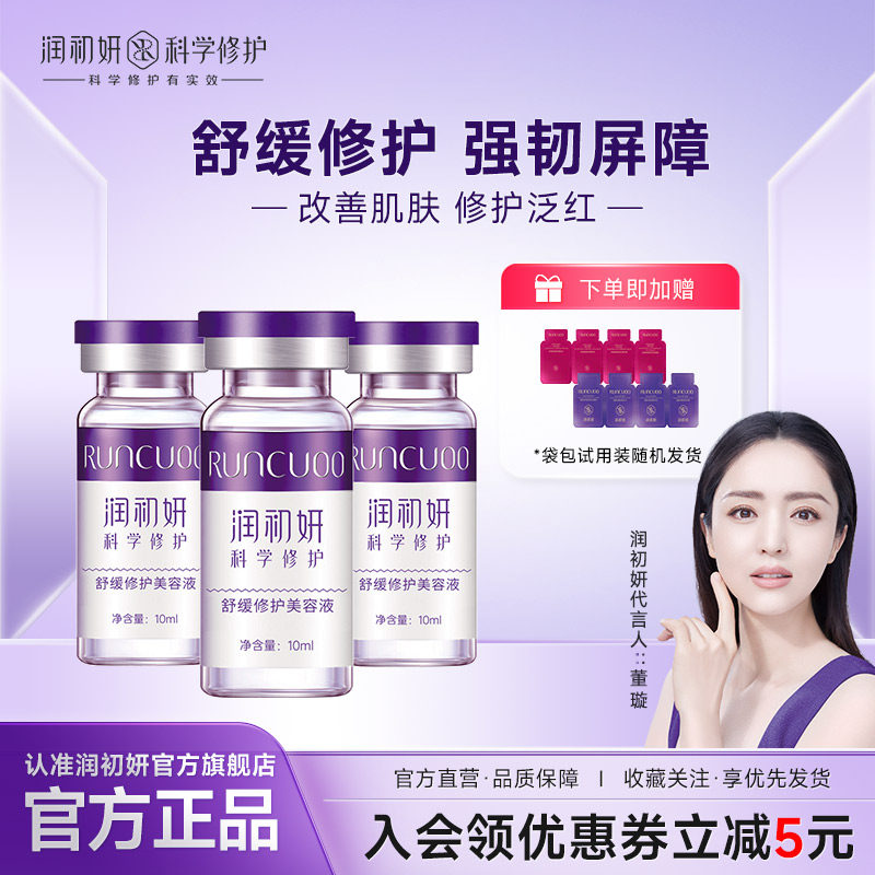 润初妍舒缓修护美容液保湿淡化修红血丝收缩毛孔敏感肤质改善正品