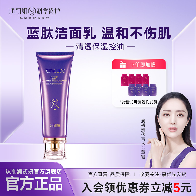 润初妍蓝肽洗面奶修护敏感肤质洁面乳深层清洁毛孔黑头清爽控油
