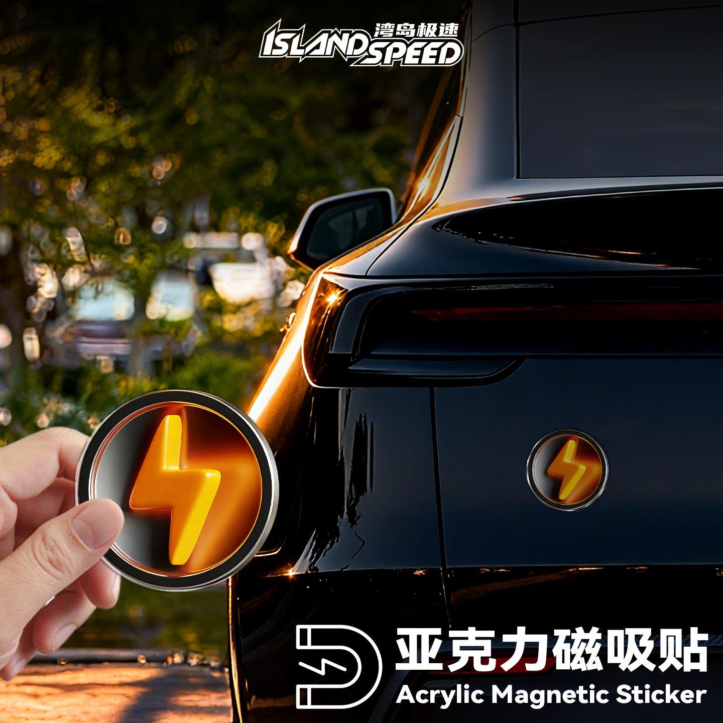 闪电3D立体标志亚克力磁吸贴汽车油箱盖装饰贴个性改装车身贴