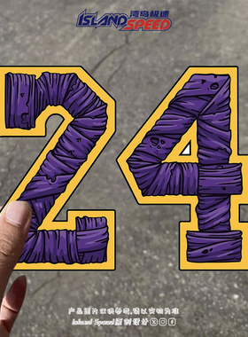 紫色24号赛车风格个性创意汽车贴纸装饰车门手车尾贴纸