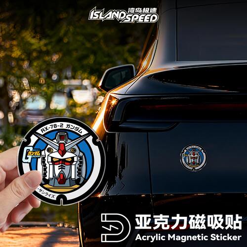 圆形高达头像汽车亚克力磁吸贴汽车车门机甲防水不留胶装饰贴