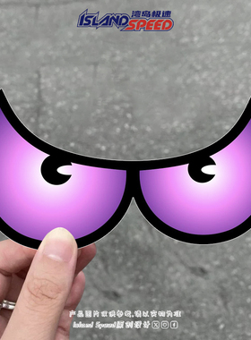 紫色恶魔眼睛汽车贴纸个性表情贴电动机车摩托车头盔贴装饰贴