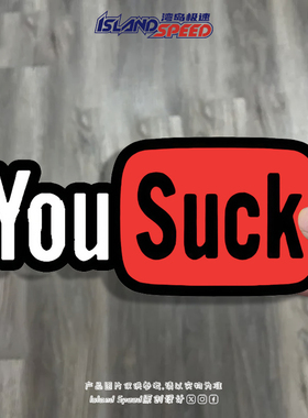 红色英文You Suck你太差劲了 美式复古赛车汽车贴纸装饰贴画