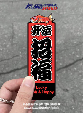 招财进宝汽车贴纸个性创意文字车贴划痕遮挡车身反光装饰贴