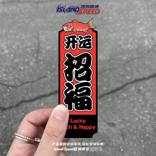 招财进宝汽车贴纸个性创意文字车贴划痕遮挡车身反光装饰贴
