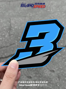数字号码3 蓝色赛车风格设计个性创意汽车贴纸电动车机车车尾贴画
