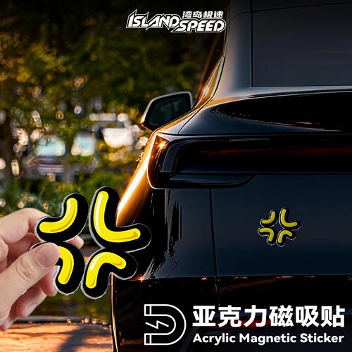 愤怒表情趣味亚克力磁吸贴个性创意汽车装饰贴车身改装专用贴纸