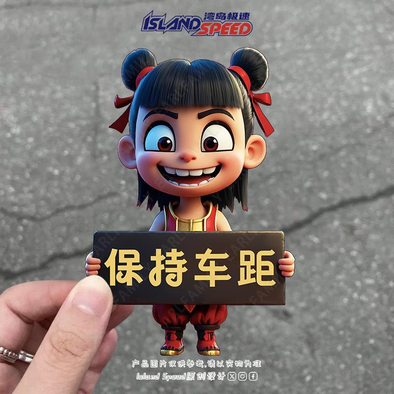 保持车距哪吒魔童车贴创意可爱卡通动漫哪吒车身遮挡刮痕贴纸