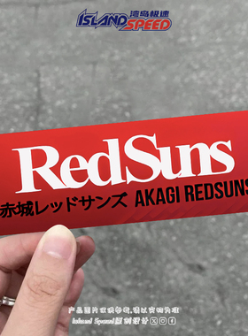 RedSuns红色长条汽车贴纸赤城AKAGI REDSUN划痕遮盖文字装饰贴