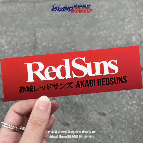 RedSuns红色长条汽车贴纸赤城AKAGI REDSUN划痕遮盖文字装饰贴