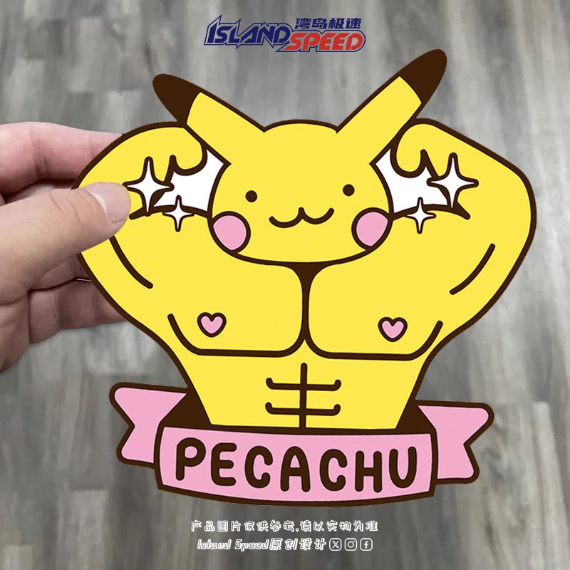 宝可梦肌肉皮卡丘卡通趣味电动摩托车行李箱电脑车身玻璃装饰车贴