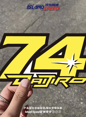 数字贴画74号亮黄色显眼个性创意数字号码贴花赛道电动摩托车贴纸