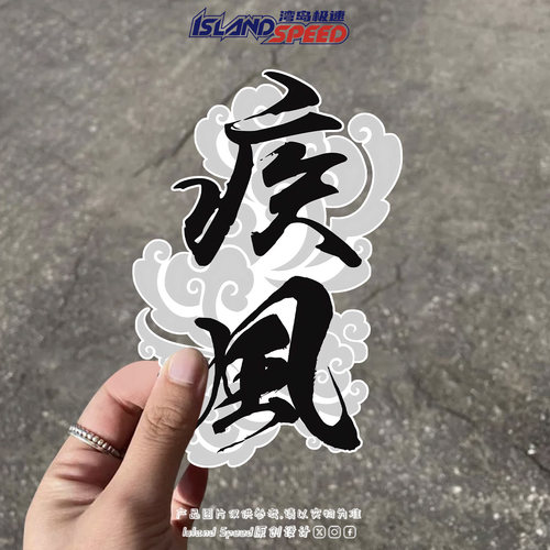 疾风书法汽车贴纸国潮中国风个性车身车尾划痕遮盖装饰贴