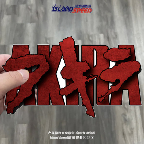 AKIRA阿基拉后世界末日标识汽车贴纸个性创意JDM装饰划痕遮挡防水