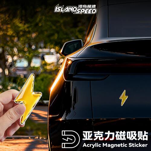 闪电标志车贴3D立体亚克力磁吸贴车身冰箱装饰贴防水个性改装贴