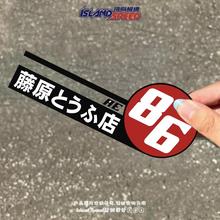 AE86头文字D贴纸JDM赛车个性创意汽车贴纸防水防晒车身车窗贴