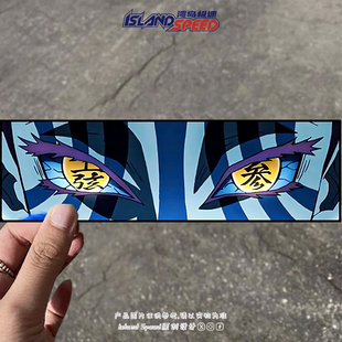 动漫鬼灭之刃眼睛图案汽车贴纸个性 饰贴纸 创意车身装
