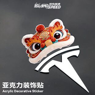 新年醒狮头亚克力磁吸装饰贴适用于特斯拉车标好运国潮车身装饰