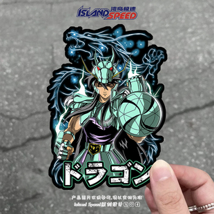 动漫圣斗士星矢紫龙天龙座圣衣卡通汽车贴纸个性 饰防水车贴 装