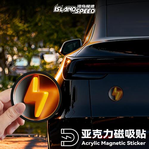 闪电3D立体标志亚克力磁吸贴汽车油箱盖装饰贴个性改装车身贴