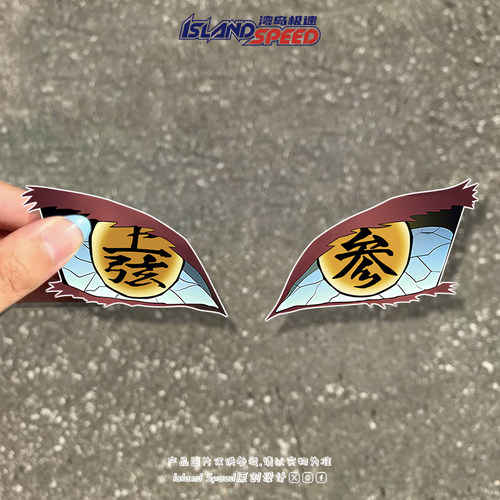 动漫眼睛鬼灭之刃上弦柱之眼系列汽车贴纸创意个性防水贴纸