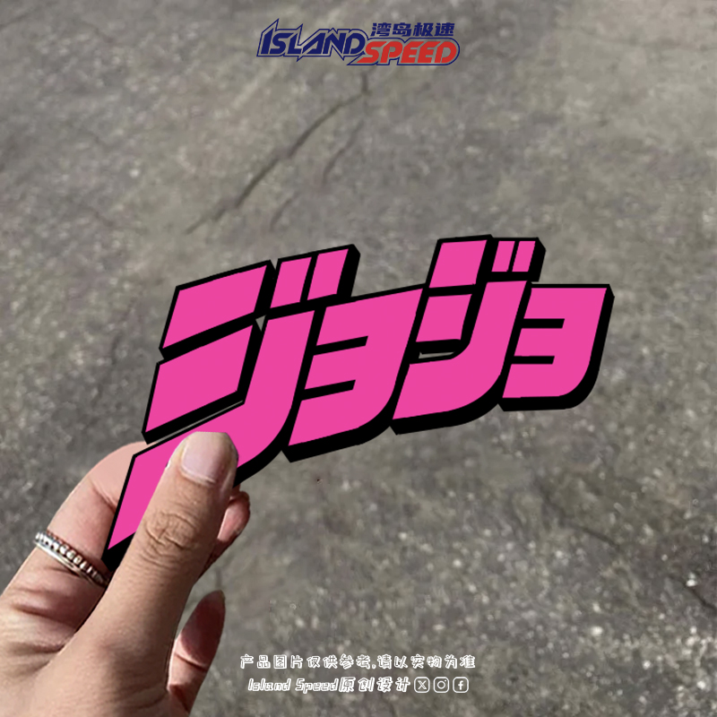 动漫卡通JOJO的奇妙冒险Logo粉色文字创意汽车贴纸装饰贴画