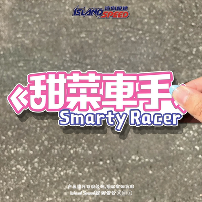 甜菜车手Smarty Racer 可爱卡通车贴潮酷文字女司机反光磁吸贴