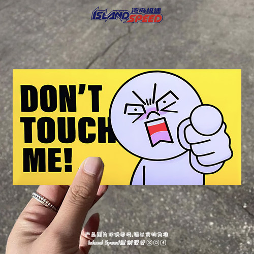 Dont touch me不要触碰我!搞笑反光警示贴汽车贴纸车身装饰贴花