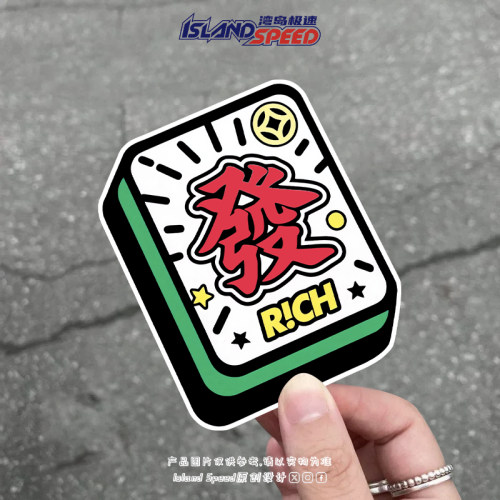 麻将發 新年暴富发财汽车贴纸卡通反光磁吸可爱个性装饰贴车身贴
