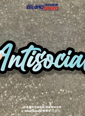 Antisocial反社会俱乐部蓝色英文汽车贴纸个性独特设计车饰贴