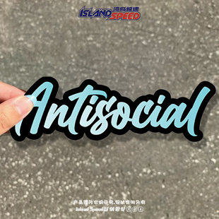 Antisocial反社会俱乐部蓝色英文汽车贴纸反光磁吸个性设计车饰贴