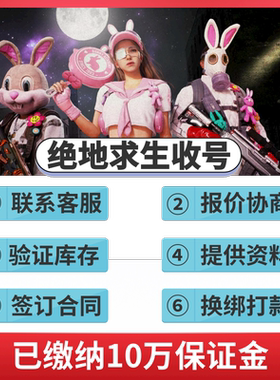 绝地求生账号回收pubg账号出售pubg号回收吃鸡卖号皮肤帐号卖回收