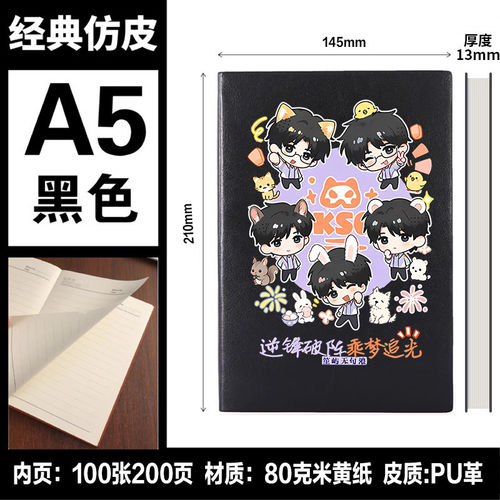 KSG战队 同人周边 无言小屿句号一笙流浪 应援礼物 笔记本 记事薄