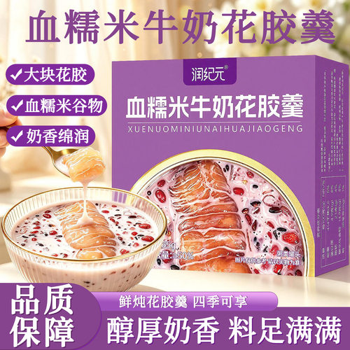润纪正品元血糯米牛奶花胶羹