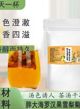 骏奥胖大海罗汉果雪梨菊花茶20包