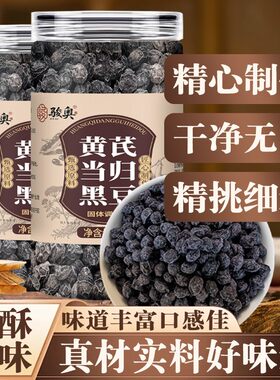 骏奥黄芪当归黑豆古法熬制500g装
