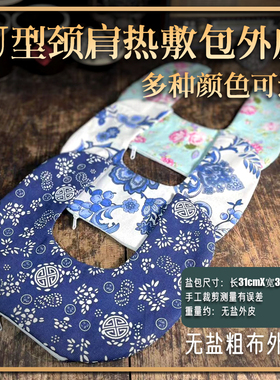 U型热敷盐包颈椎热敷理疗包大粒盐海盐粗盐热敷袋热敷包青花