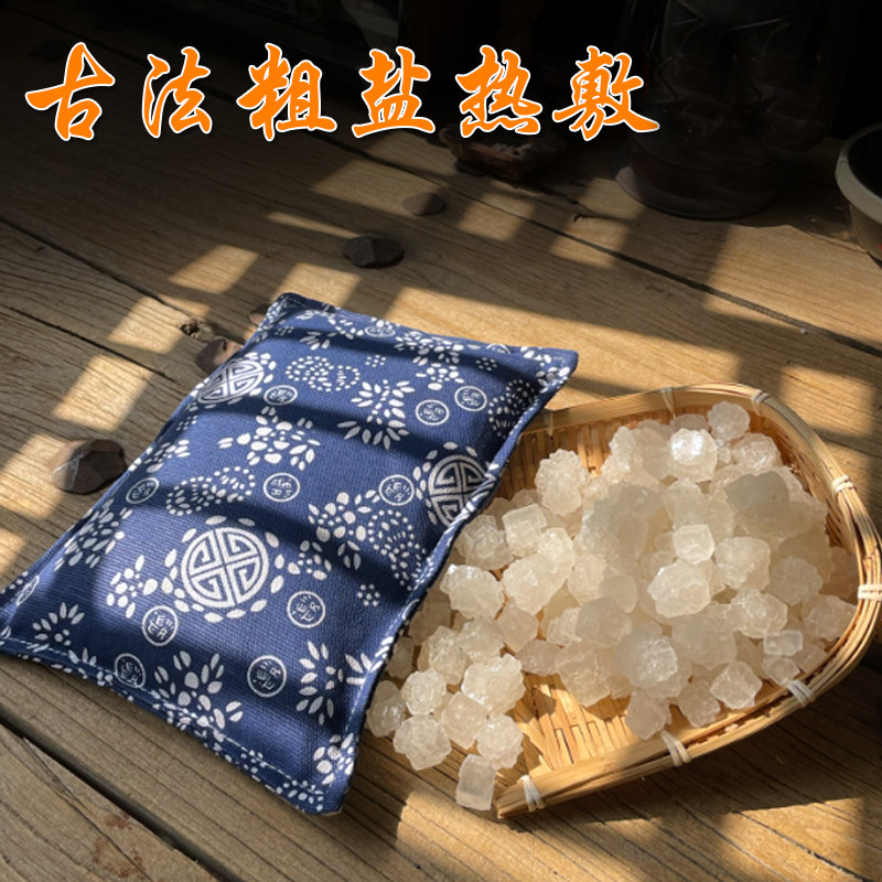 古法加热粗盐热敷袋  大粒盐热敷包 大青盐  微波炉炒锅天然海盐