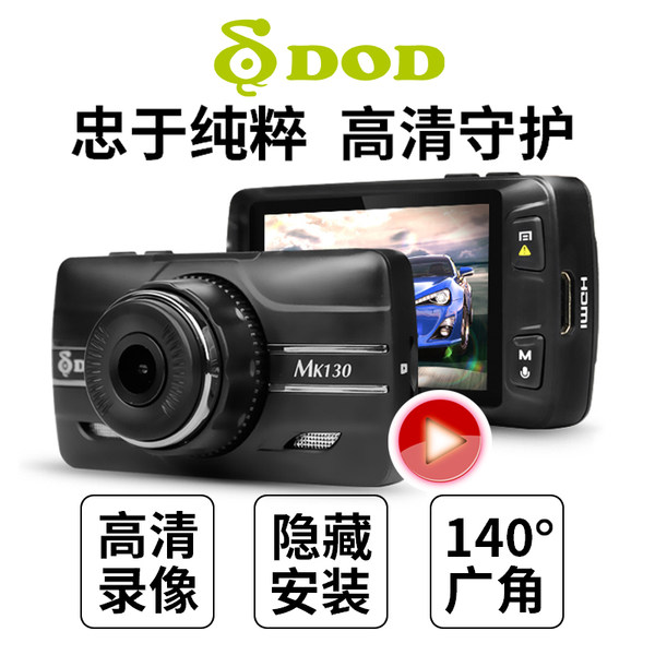 DOD MK130 1080P高清 智能广角行车记录仪 天猫优惠券折后￥349包邮（￥499-150）