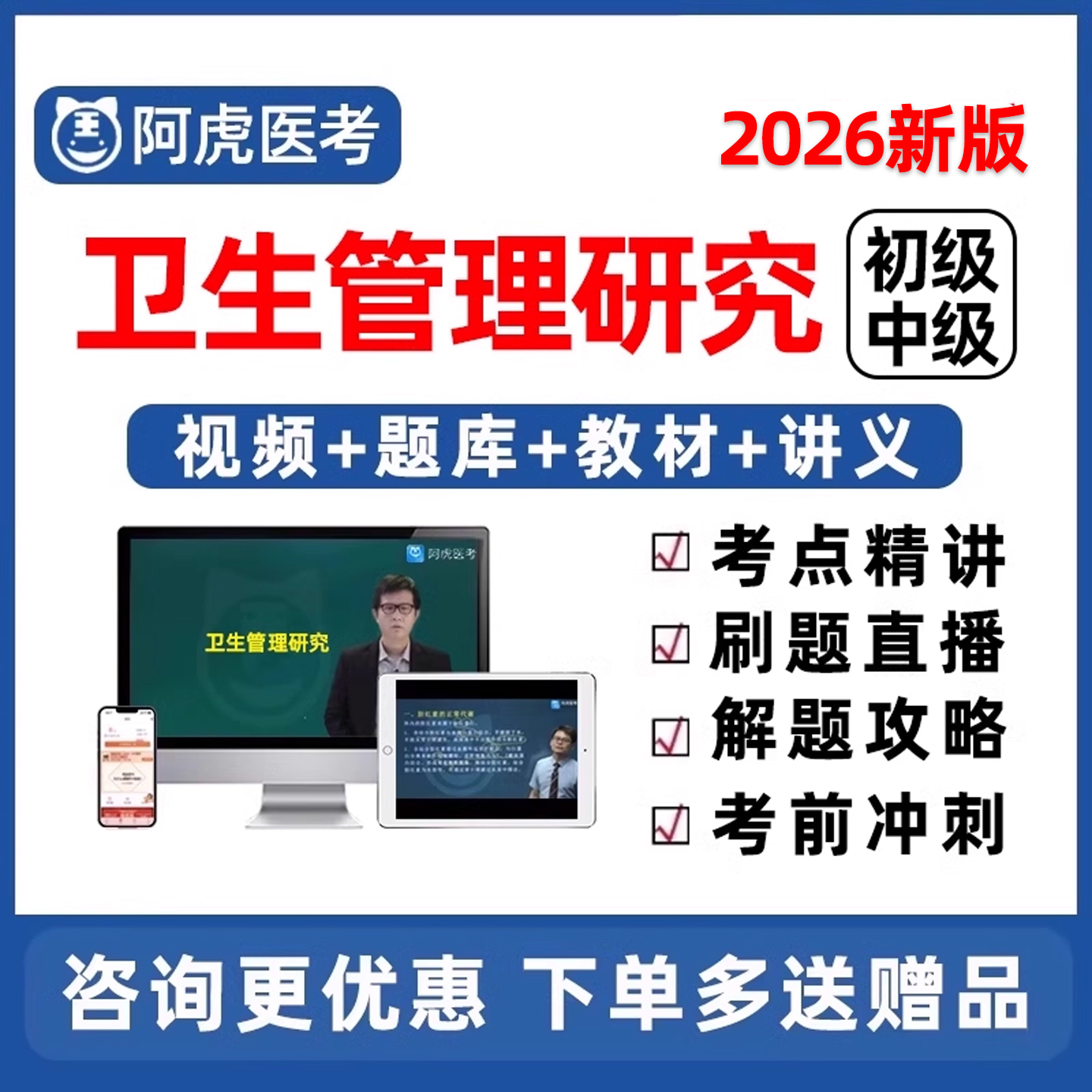 阿虎医考卫生管理研究员专业中级初级职称考试真题库教材视频网课
