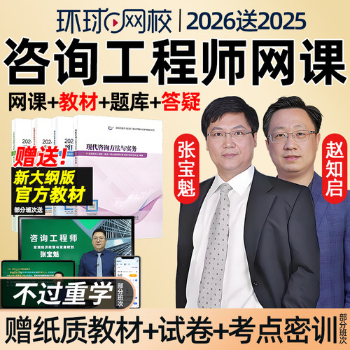 环球网校2026年注册咨询工程师网课官方教材精讲班咨询师投资视频课程现代咨询方法与实务张宝魁项目决策分析与评价赵知启课件2025