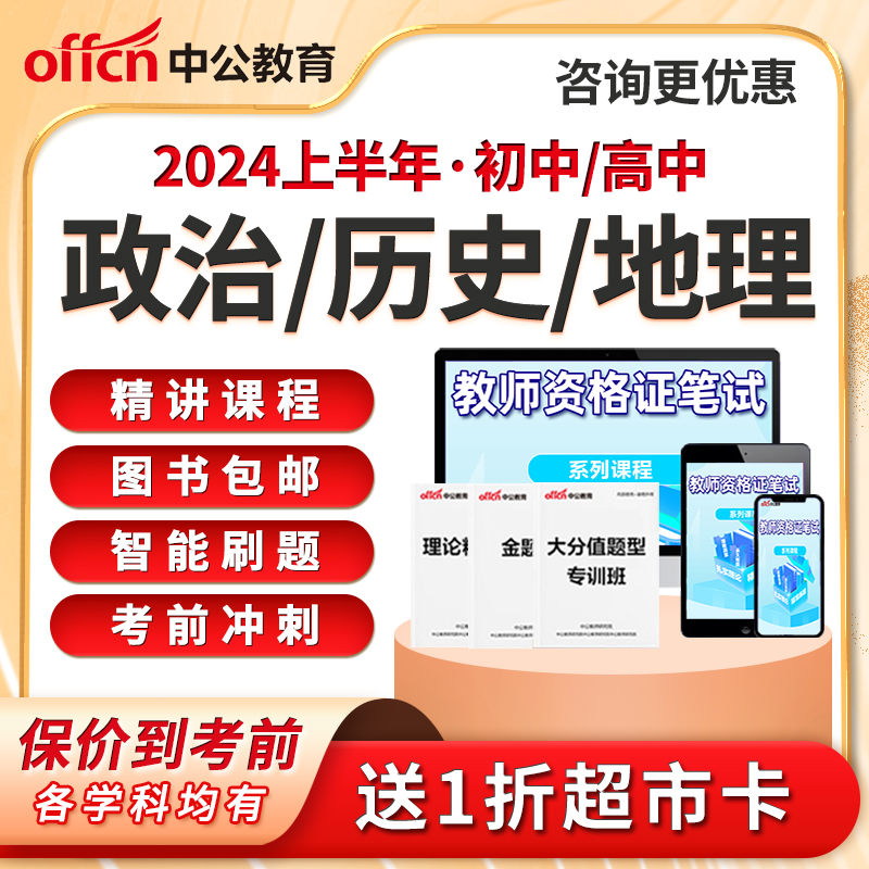 中公教师资格证笔试初中高中思想品德政治历史地理科目三教资网课属于什么档次？