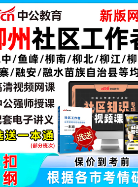 2026年柳州社区工作者招聘考试网课题库社工历年真题视频一本通公基面试综合知识城中鱼峰柳南柳北柳江柳城鹿寨融安融水苗族自治县