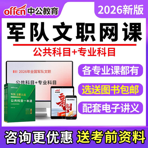 中公教育军队文职网课2026年军对文职管理岗资料课程护理学会计学